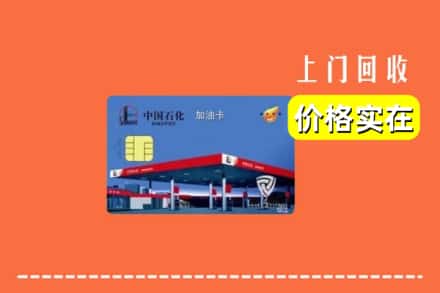 温州市乐清回收加油卡