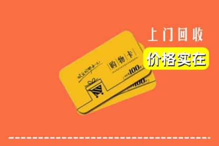 温州市乐清回收购物卡